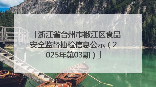 浙江省台州市椒江区食品安全监督抽检信息公示（2025年第03期）
