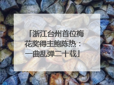 浙江台州首位梅花奖得主鲍陈热：一曲乱弹二十载