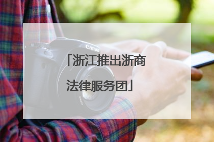 浙江推出浙商法律服务团