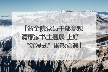 浙金院党员干部参观清廉家书主题展 上好“沉浸式”廉政党课
