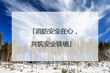 消防安全在心，共筑安全铁墙
