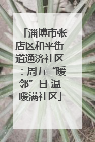 淄博市张店区和平街道通济社区：周五“暖邻”日 温暖满社区