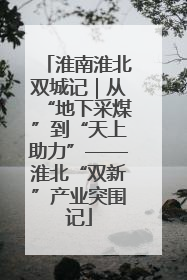 淮南淮北双城记｜从“地下采煤”到“天上助力”——淮北“双新”产业突围记