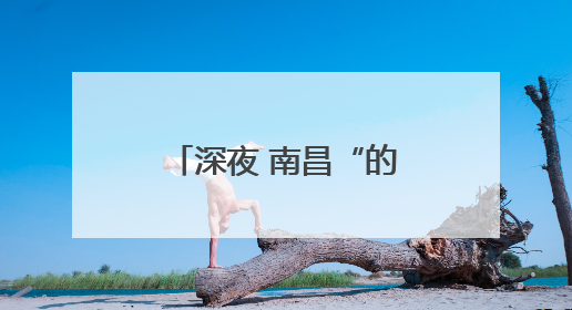 深夜 南昌“的哥”在路边“捡”到个小男孩……