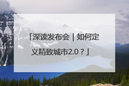 深读发布会｜如何定义精致城市2.0？