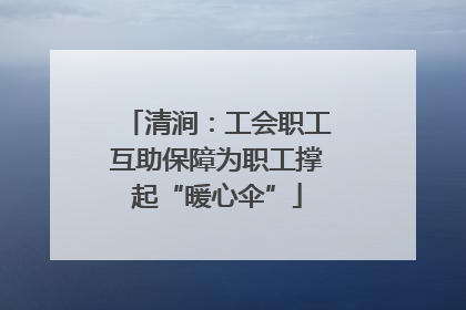 清涧：工会职工互助保障为职工撑起“暖心伞”
