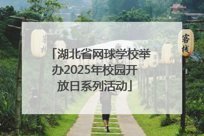 湖北省网球学校举办2025年校园开放日系列活动