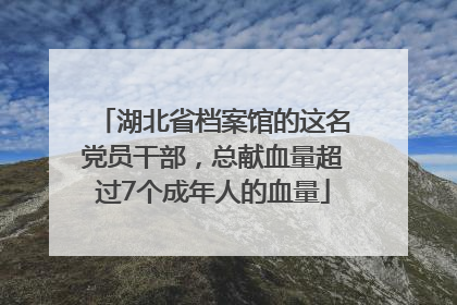 湖北省档案馆的这名党员干部，总献血量超过7个成年人的血量