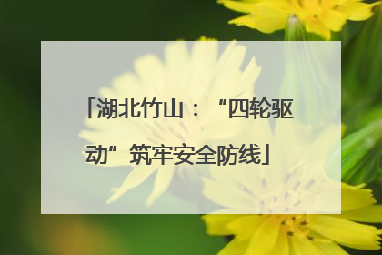 湖北竹山：“四轮驱动”筑牢安全防线