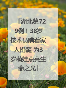 湖北第729例！38岁技术员瞒着家人捐髓 为3岁萌娃点亮生命之光