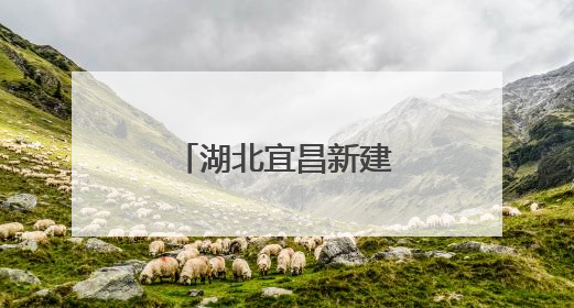 湖北宜昌新建两座跨江通道