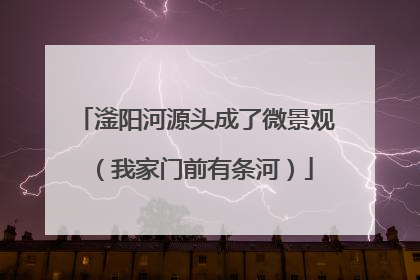 滏阳河源头成了微景观（我家门前有条河）