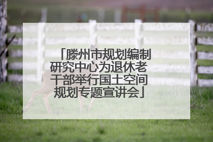 滕州市规划编制研究中心为退休老干部举行国土空间规划专题宣讲会