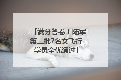 满分答卷！陆军第三批7名女飞行学员全优通过