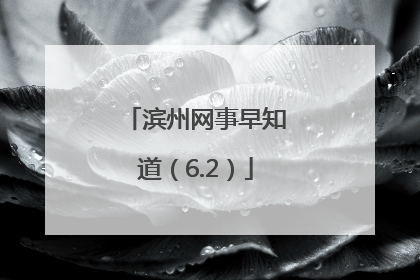滨州网事早知道（6.2）