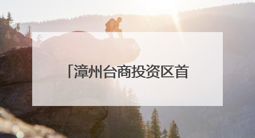 漳州台商投资区首届“龙江建设杯”闽南语歌曲大赛决赛在花田美事圆满落幕