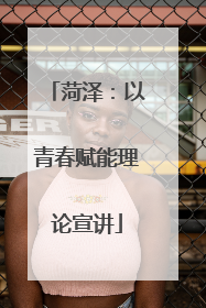 菏泽：以青春赋能理论宣讲