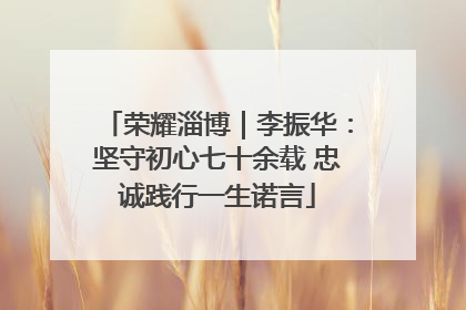 荣耀淄博｜李振华：坚守初心七十余载 忠诚践行一生诺言