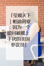 莹观天下｜帕迪利亚：因为一个提问被戴上手铐的美国参议员