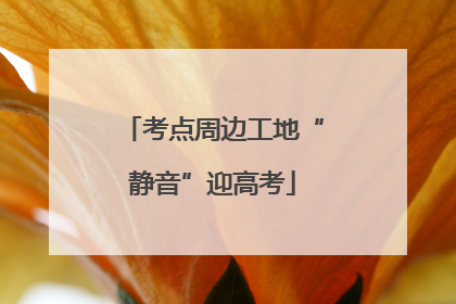 考点周边工地“静音”迎高考