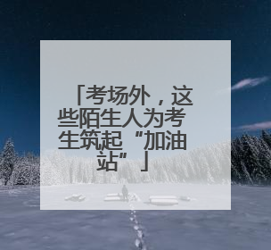 考场外，这些陌生人为考生筑起“加油站”