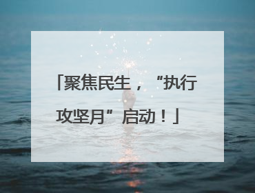 聚焦民生，“执行攻坚月”启动！