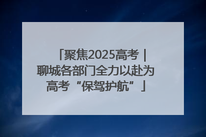 聚焦2025高考｜聊城各部门全力以赴为高考“保驾护航”