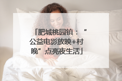 肥城桃园镇：“公益电影放映+村晚”点亮夜生活