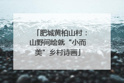 肥城黄柏山村：山野间绘就“小而美”乡村诗画