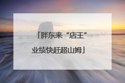 胖东来“店王”业绩快赶超山姆