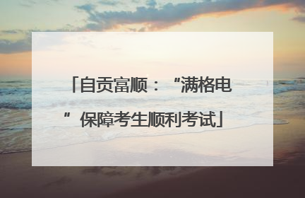 自贡富顺：“满格电”保障考生顺利考试