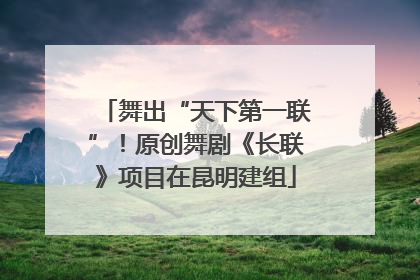 舞出“天下第一联”！原创舞剧《长联》项目在昆明建组