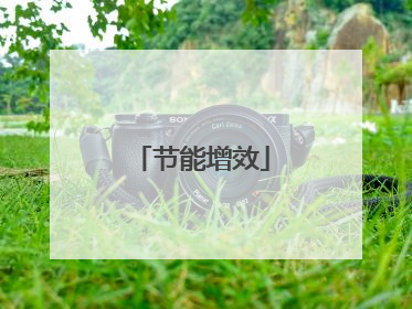 节能增效