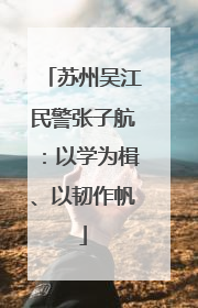 苏州吴江民警张子航：以学为楫、以韧作帆