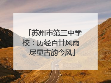 苏州市第三中学校：历经百廿风雨 尽显古韵今风