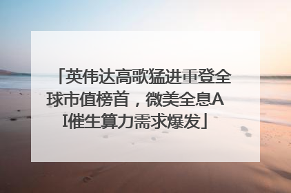 英伟达高歌猛进重登全球市值榜首，微美全息AI催生算力需求爆发