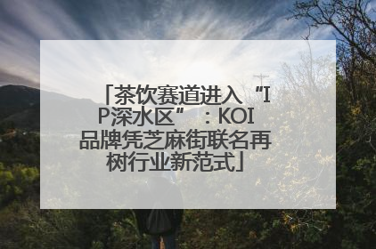 茶饮赛道进入“IP深水区”：KOI品牌凭芝麻街联名再树行业新范式