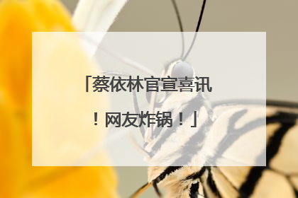蔡依林官宣喜讯！网友炸锅！