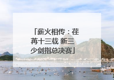 薪火相传：荏苒十三载 新三少剑指总决赛