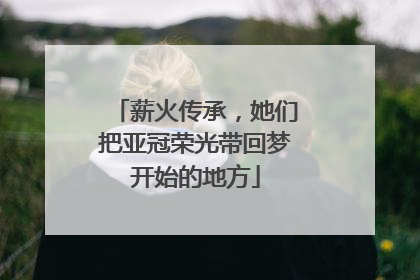 薪火传承，她们把亚冠荣光带回梦开始的地方