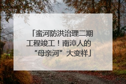 蛮河防洪治理二期工程竣工！南漳人的“母亲河”大变样