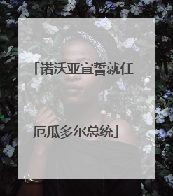 诺沃亚宣誓就任厄瓜多尔总统