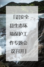 诏安全县生态环境保护工作专题会议召开