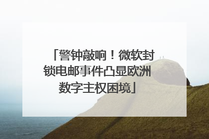 警钟敲响！微软封锁电邮事件凸显欧洲数字主权困境