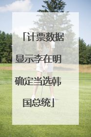 计票数据显示李在明确定当选韩国总统