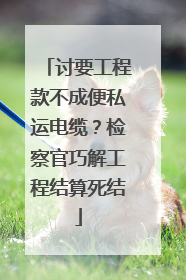 讨要工程款不成便私运电缆？检察官巧解工程结算死结