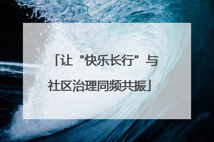 让“快乐长行”与社区治理同频共振