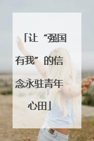 让“强国有我”的信念永驻青年心田