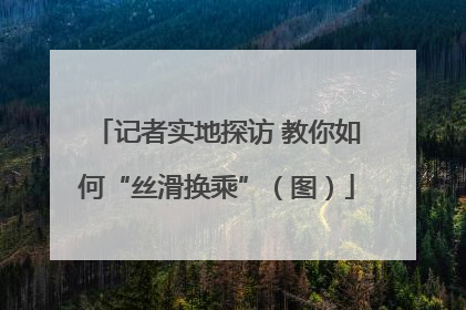 记者实地探访 教你如何“丝滑换乘”（图）