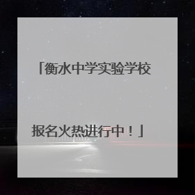 衡水中学实验学校报名火热进行中！